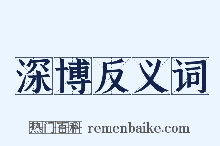深博反义词是什么意思的图片